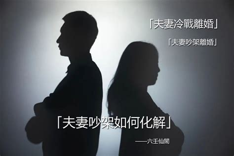 夫妻吵架如何化解|婚姻專家大公開！夫妻吵架的十個原因！